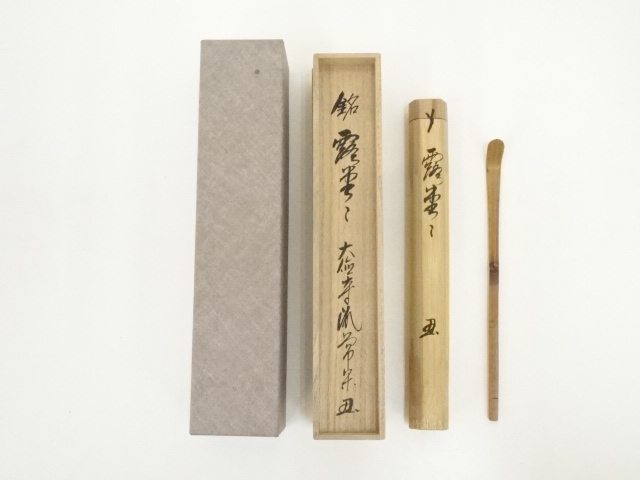 竹茶杓　（銘：露堂々）（大徳寺派　辻常閑書付）（共箱）